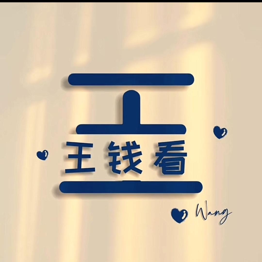 王钱看