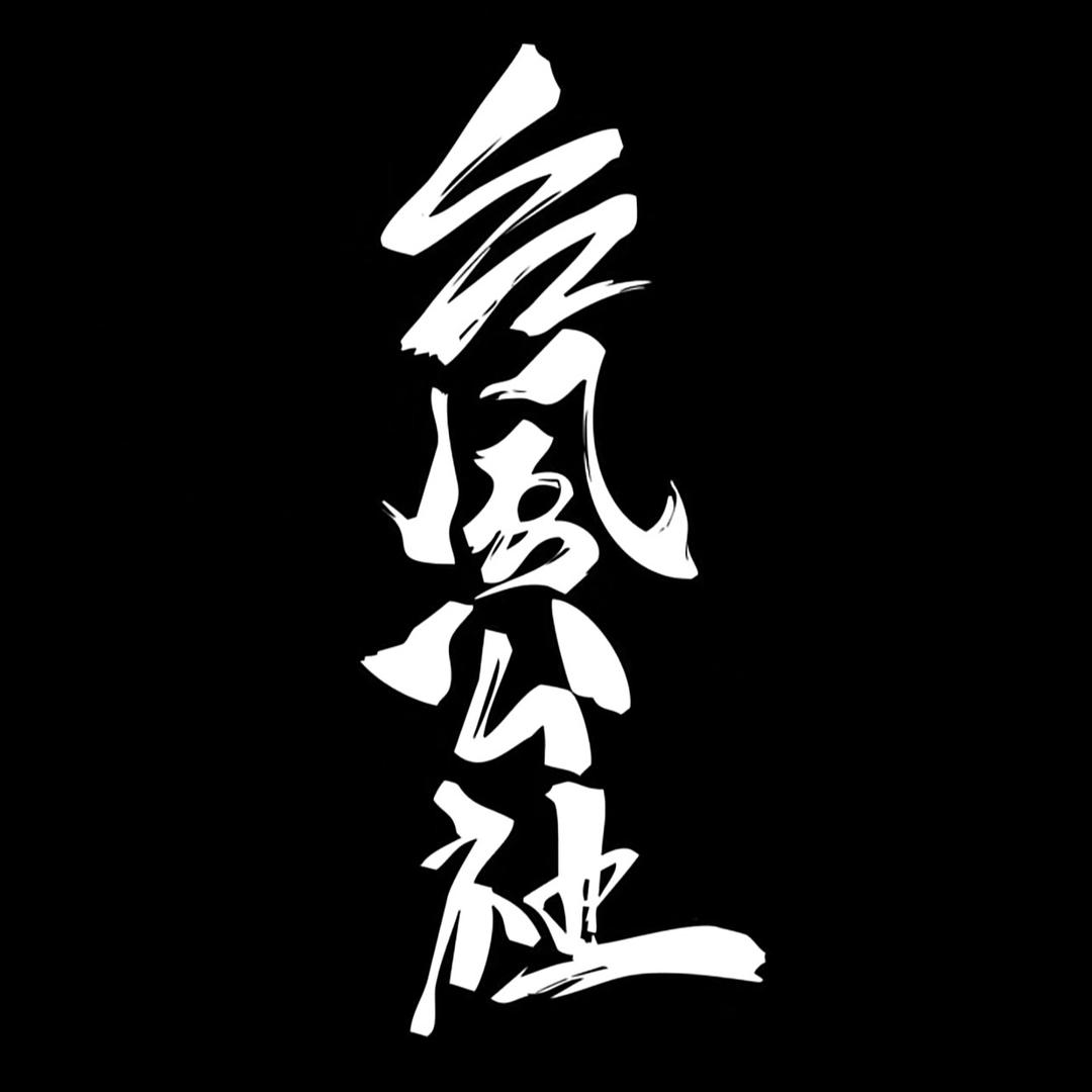 台风公社