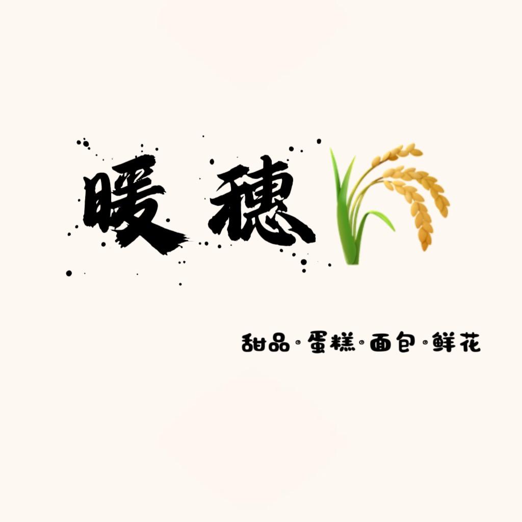 暖穗🌾·cake·flower