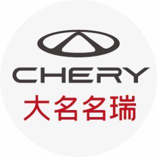 奇瑞大名名瑞4S店