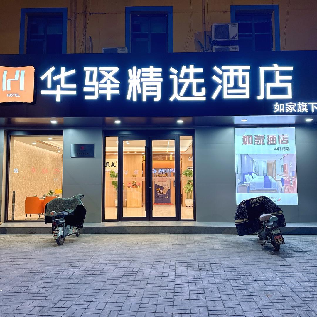 如家旗下华驿精选酒店(交城东环路店)
