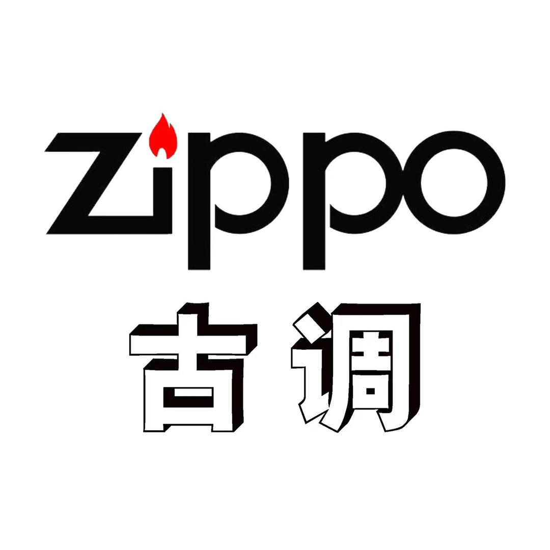 ZIPPO古调打火机专卖店