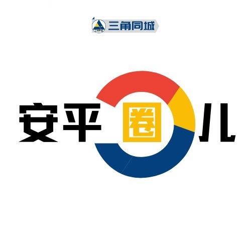 安平圈