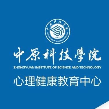 中原科技学院大学生心理健康协会