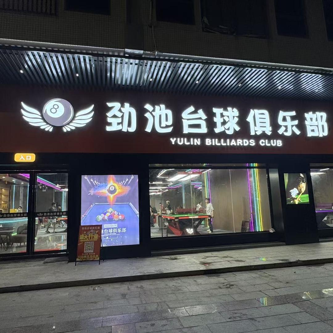 劲池台球俱乐部