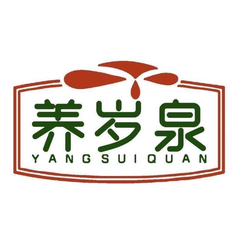 《养岁泉》   水养人，岁相伴！