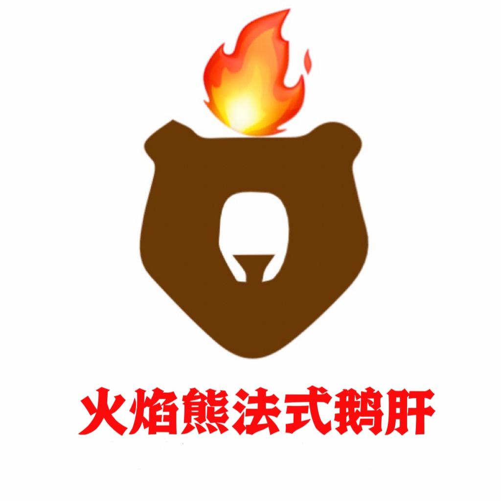 火焰熊法式鹅肝