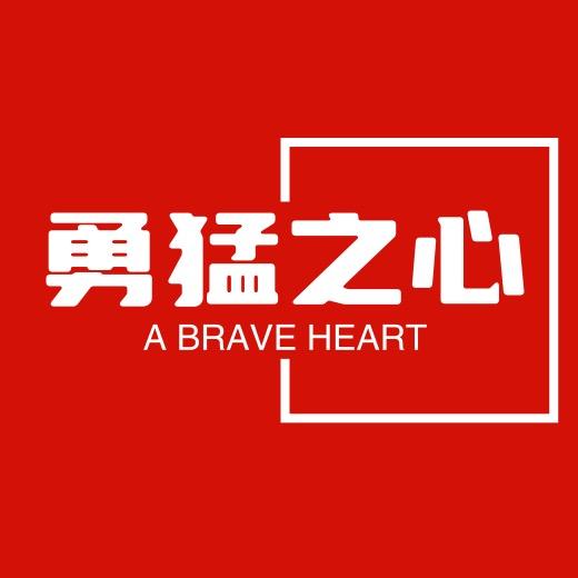 勇猛之心