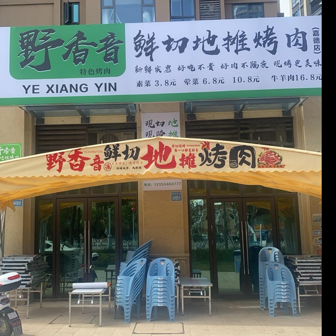 野香音鲜切地摊烤肉（加德天街店）官方号