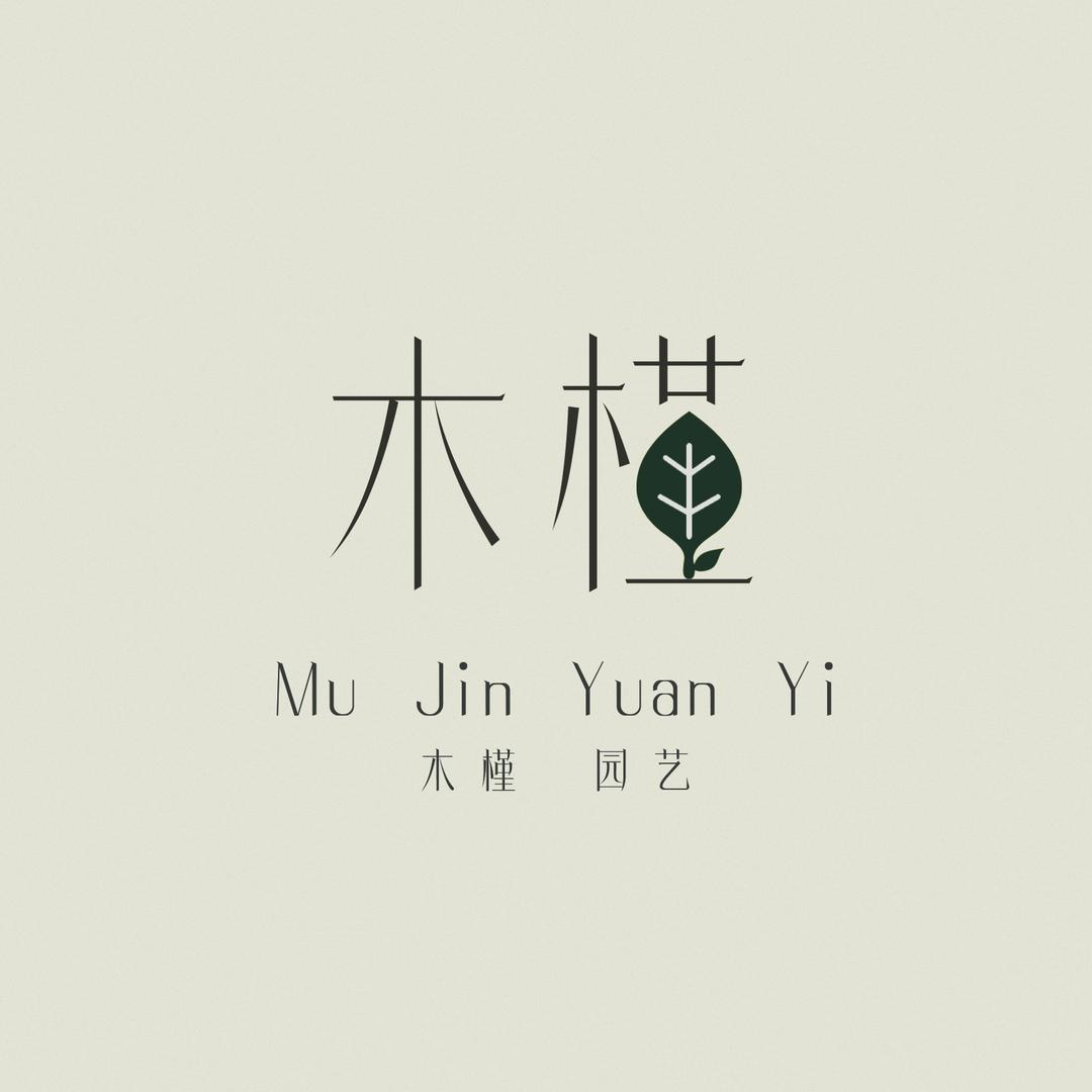 木槿园艺.