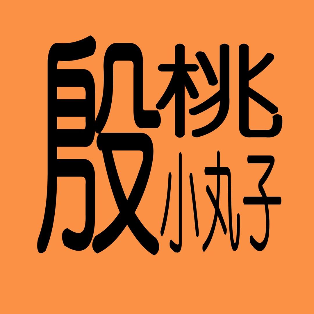 殷桃小丸子