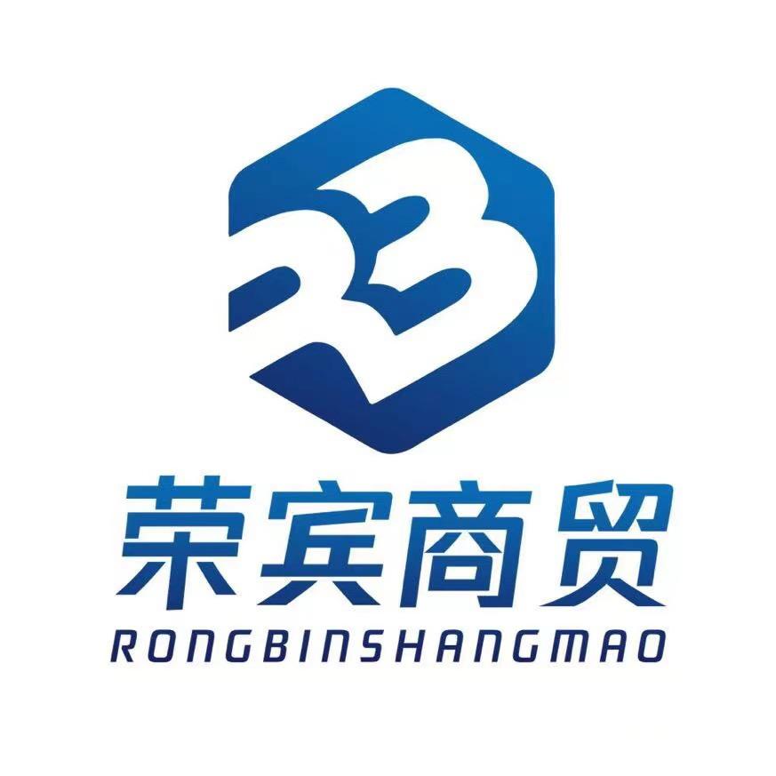 临沂市荣宾商贸有限公司