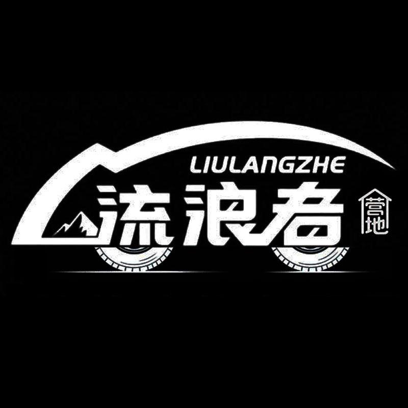 流浪者营地汽车好物分享