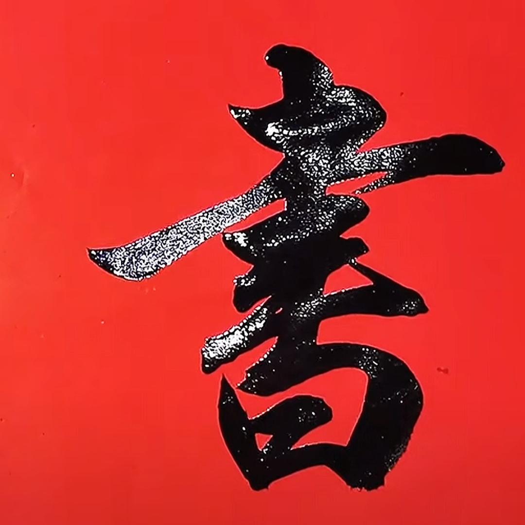 全国楷书行楷精英人才交流学习直播间