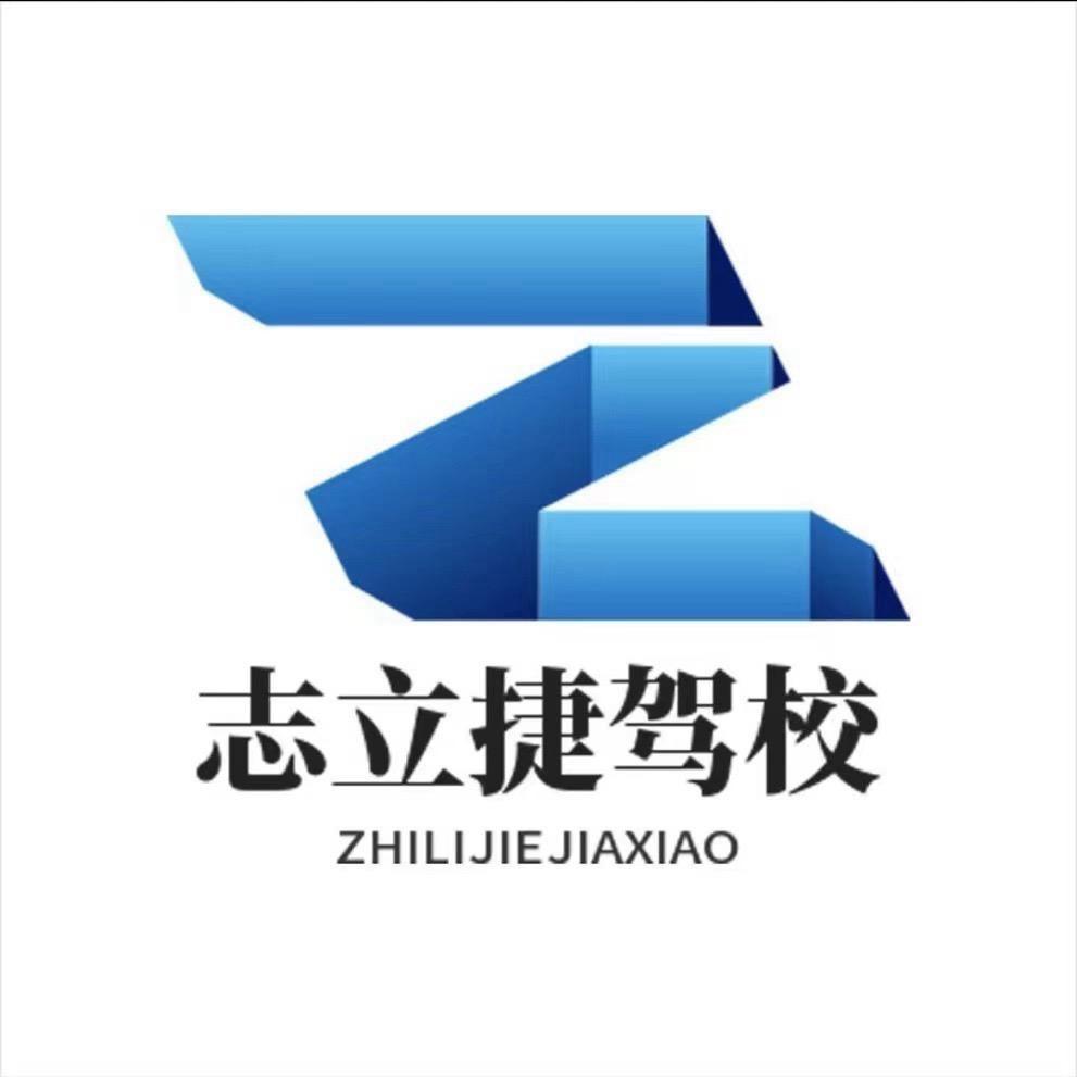 志立捷.启跃驾校
