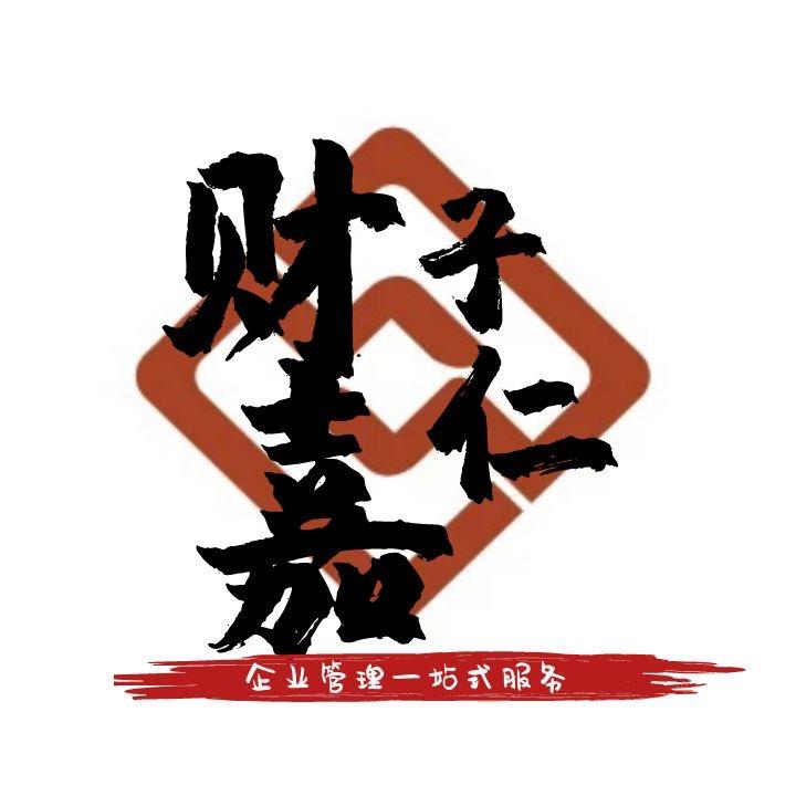 武汉注册公司找👉财子嘉仁