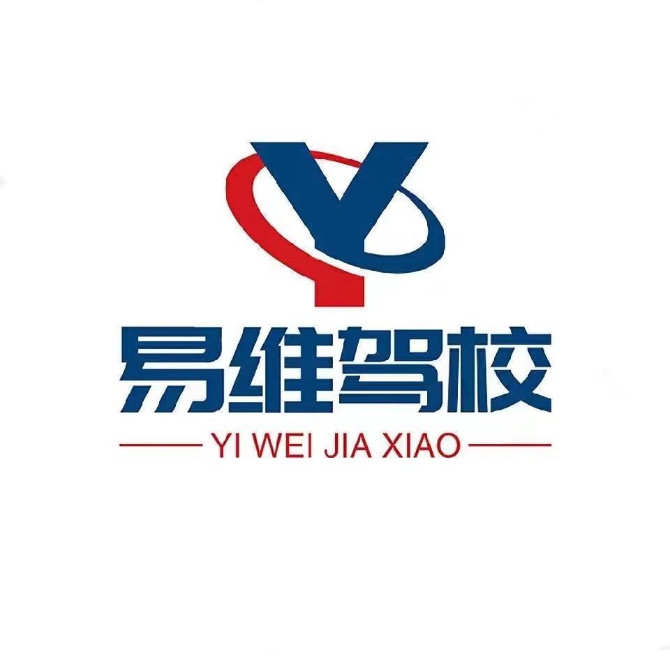 易维驾校邱校长