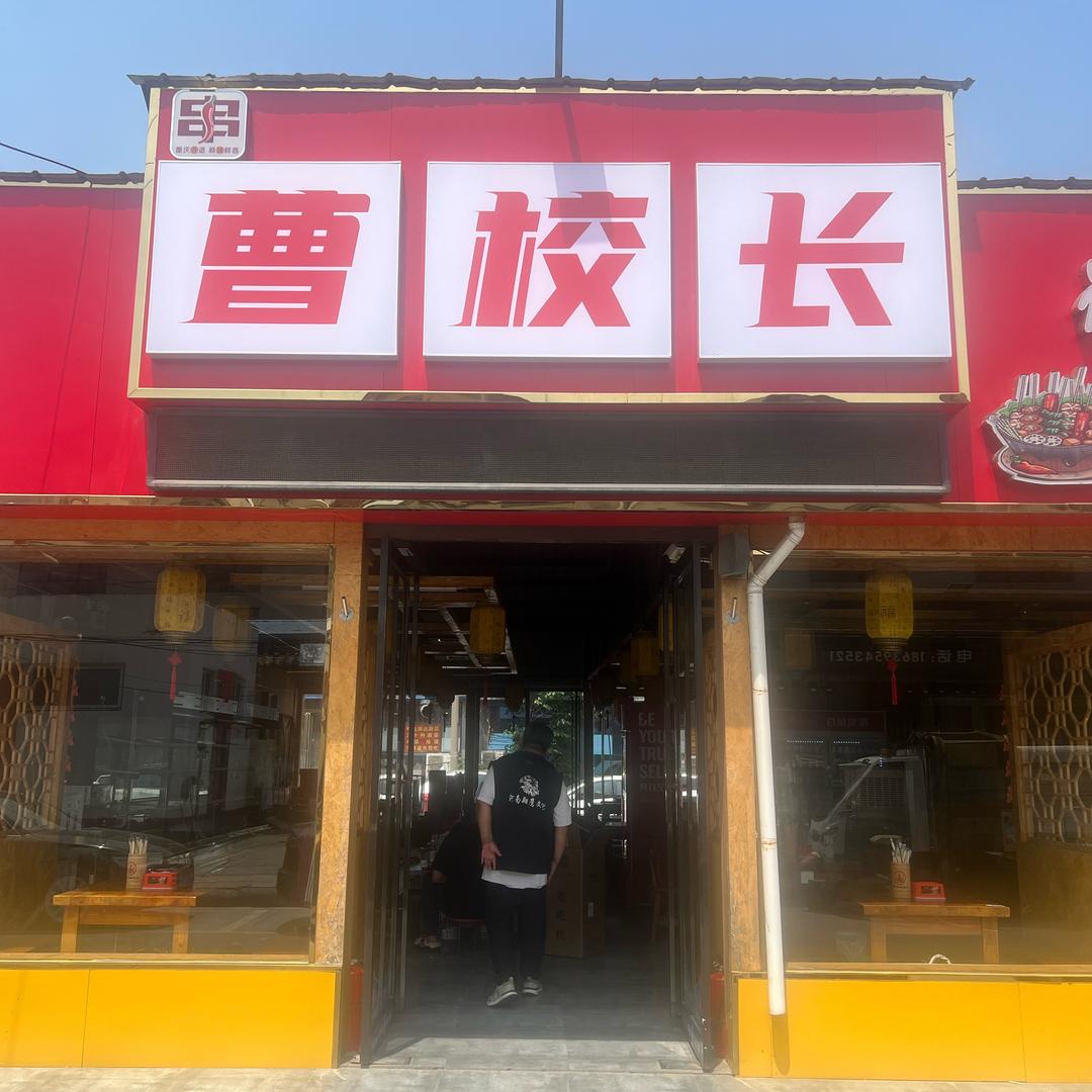 曹校长地摊烤肉