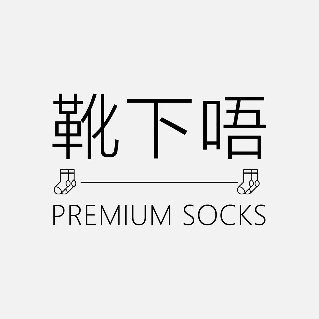 靴下唔优选防臭袜