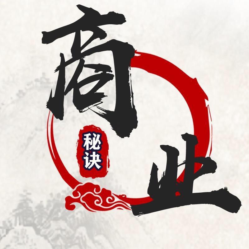 商业秘诀