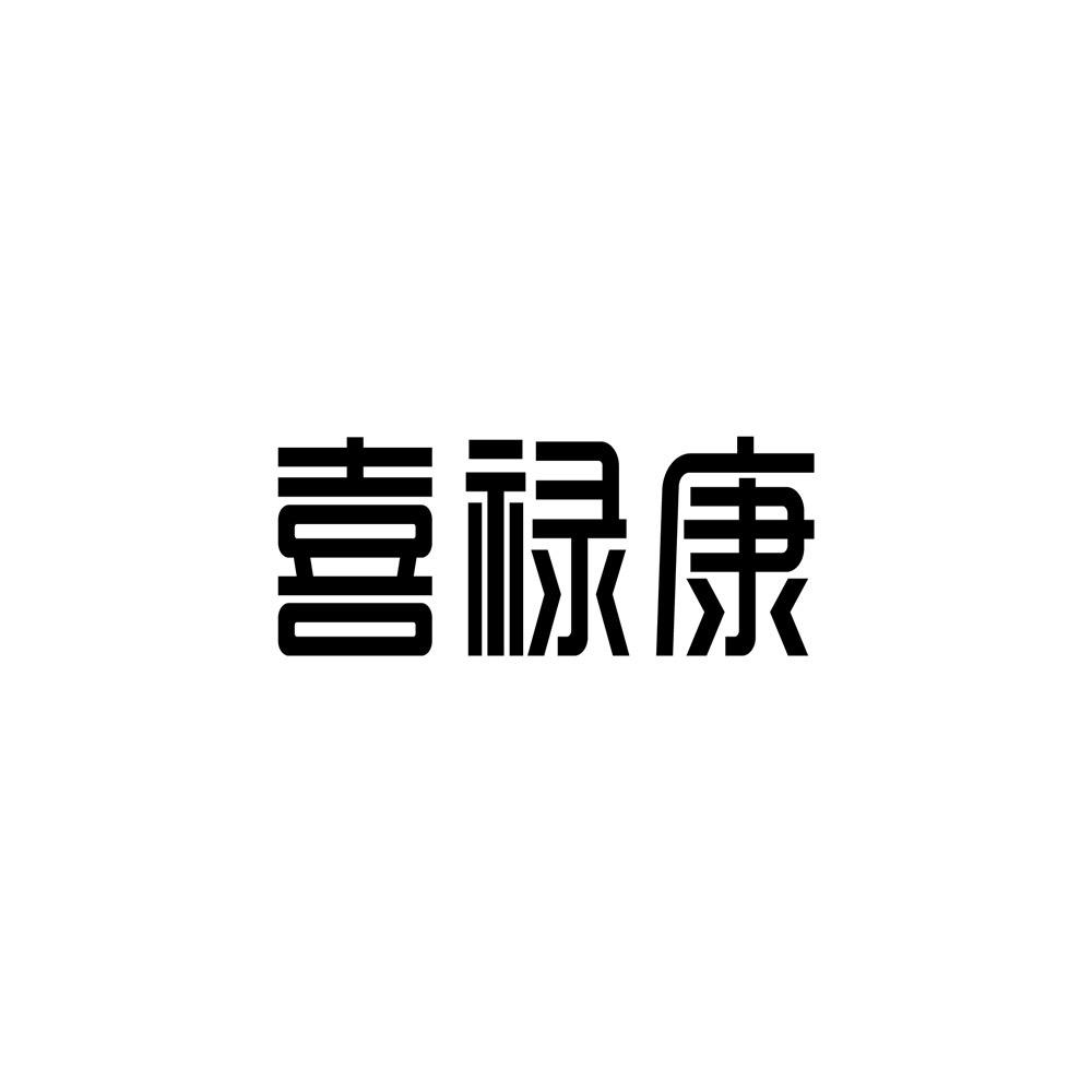 喜禄康HEYLUKONG