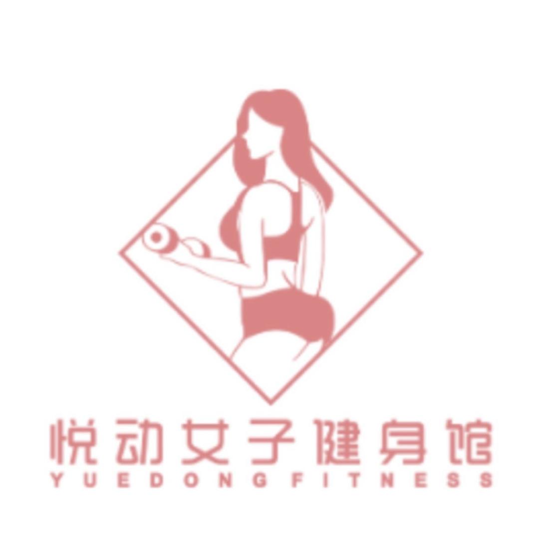 悦动女子健身馆