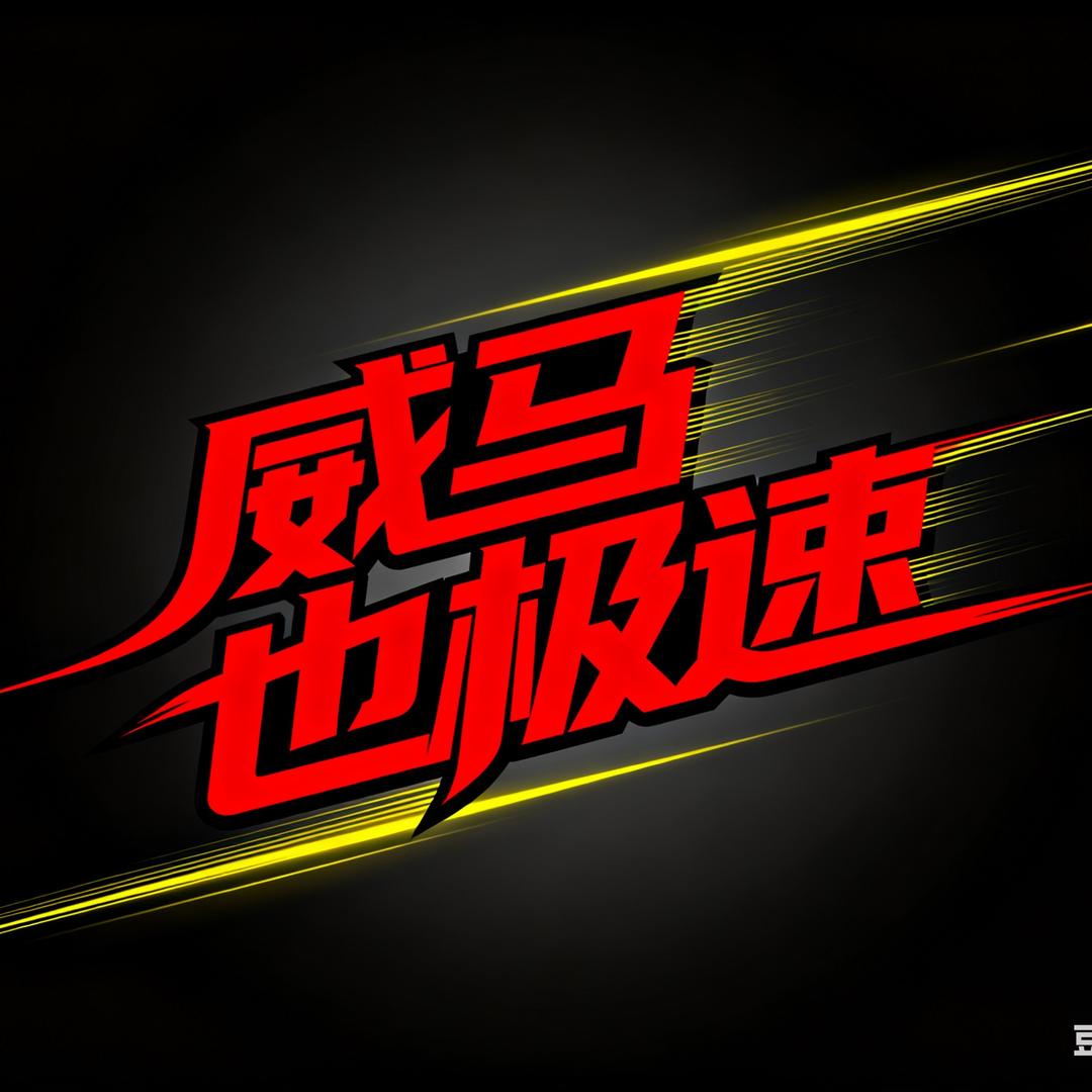 中国极速威马也（蛋糕选手）