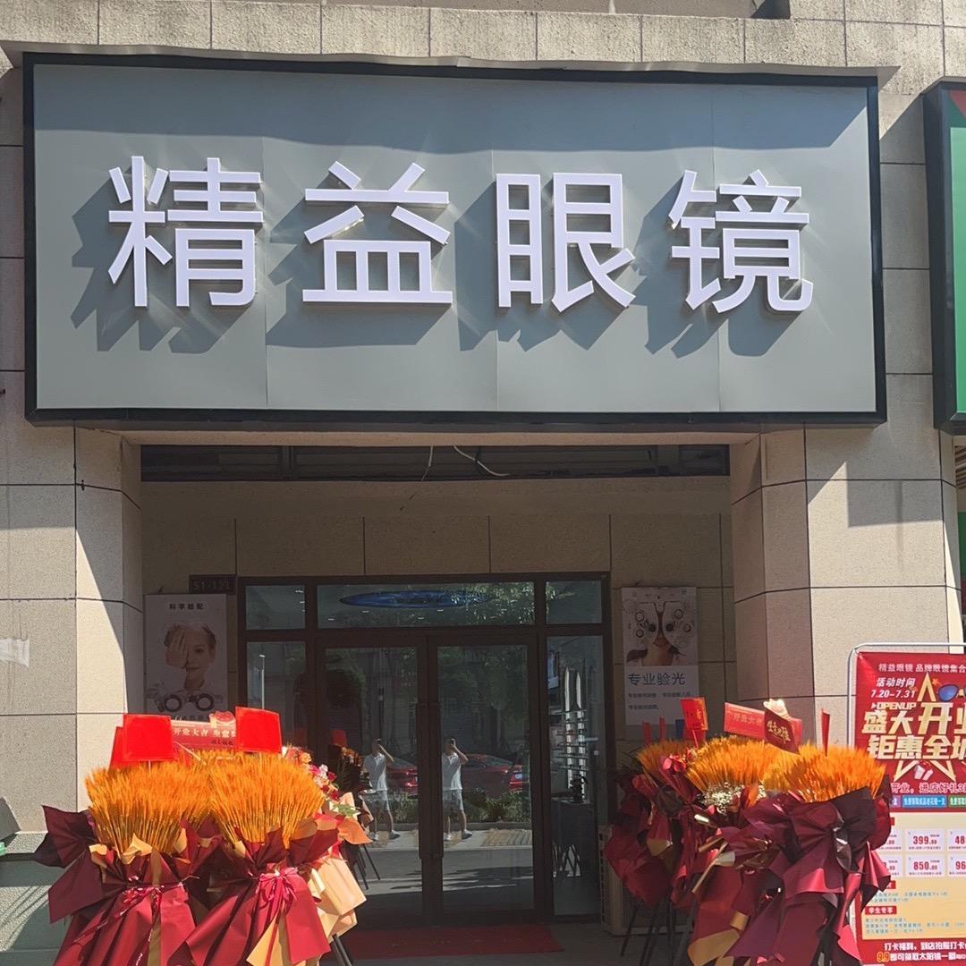 精益眼镜，精益求精