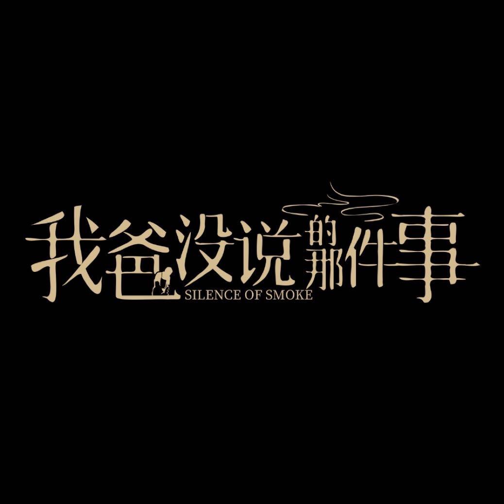 电影我爸没说的那件事