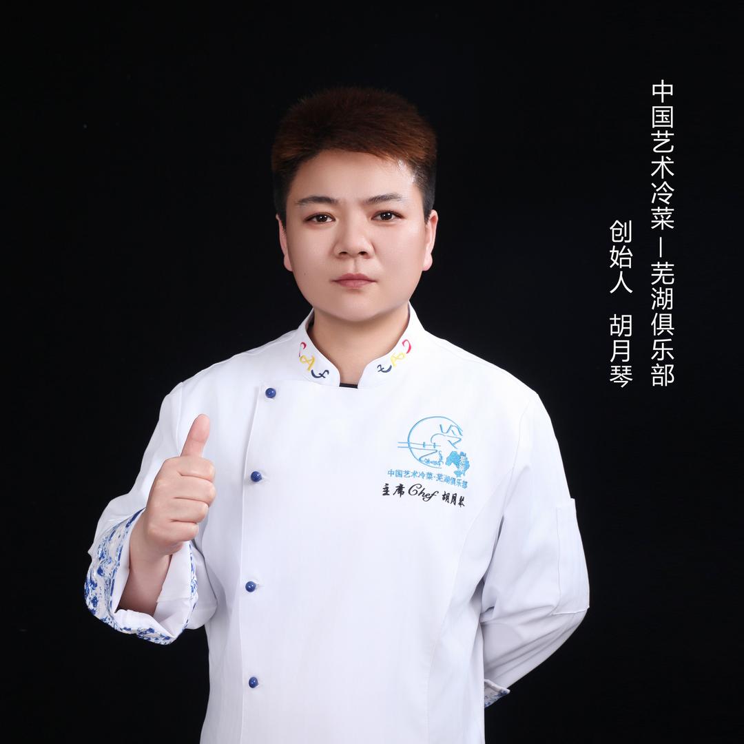 芜湖冷菜俱乐部 胡月琴