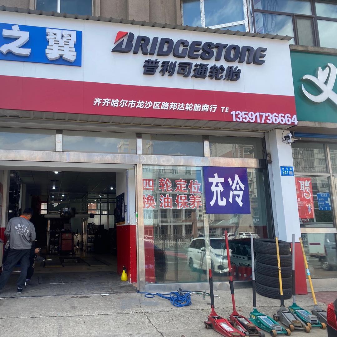 普利司通轮胎 驭安店