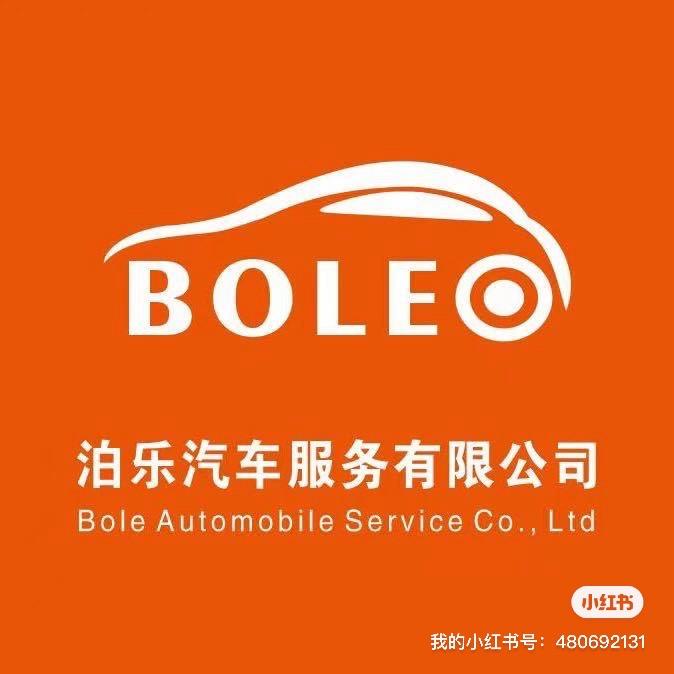 @长乐区泊乐汽车服务有限公司