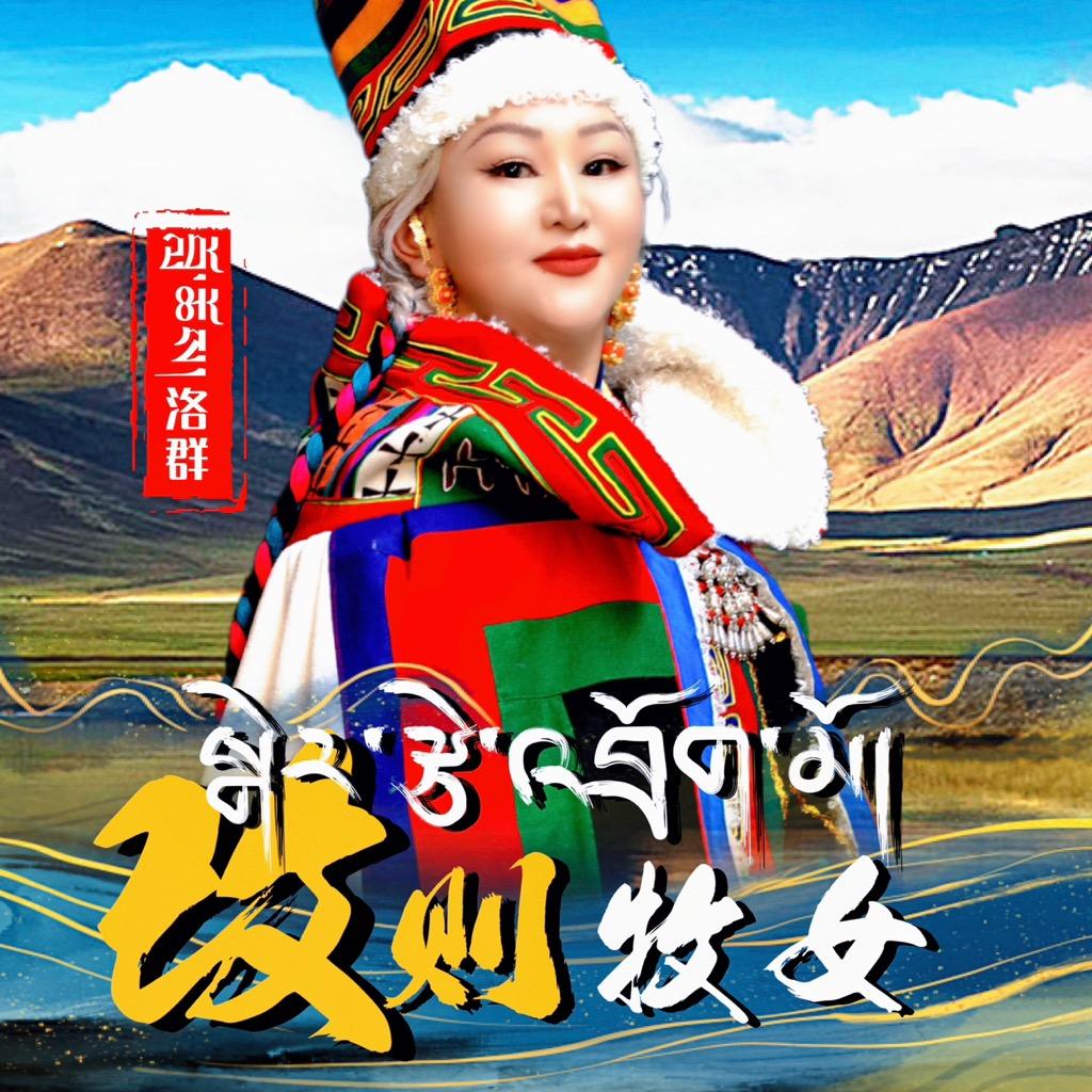LorQun🎵洛群（改则牧女）