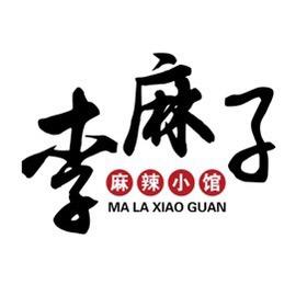 李麻子·麻辣小馆