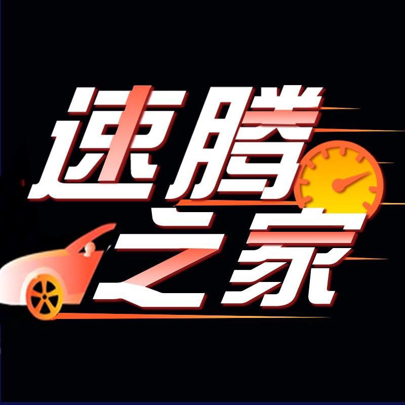 速腾之家