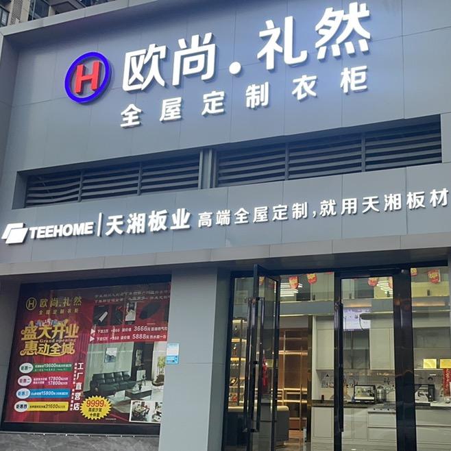 佛山欧尚尚全屋定制工厂