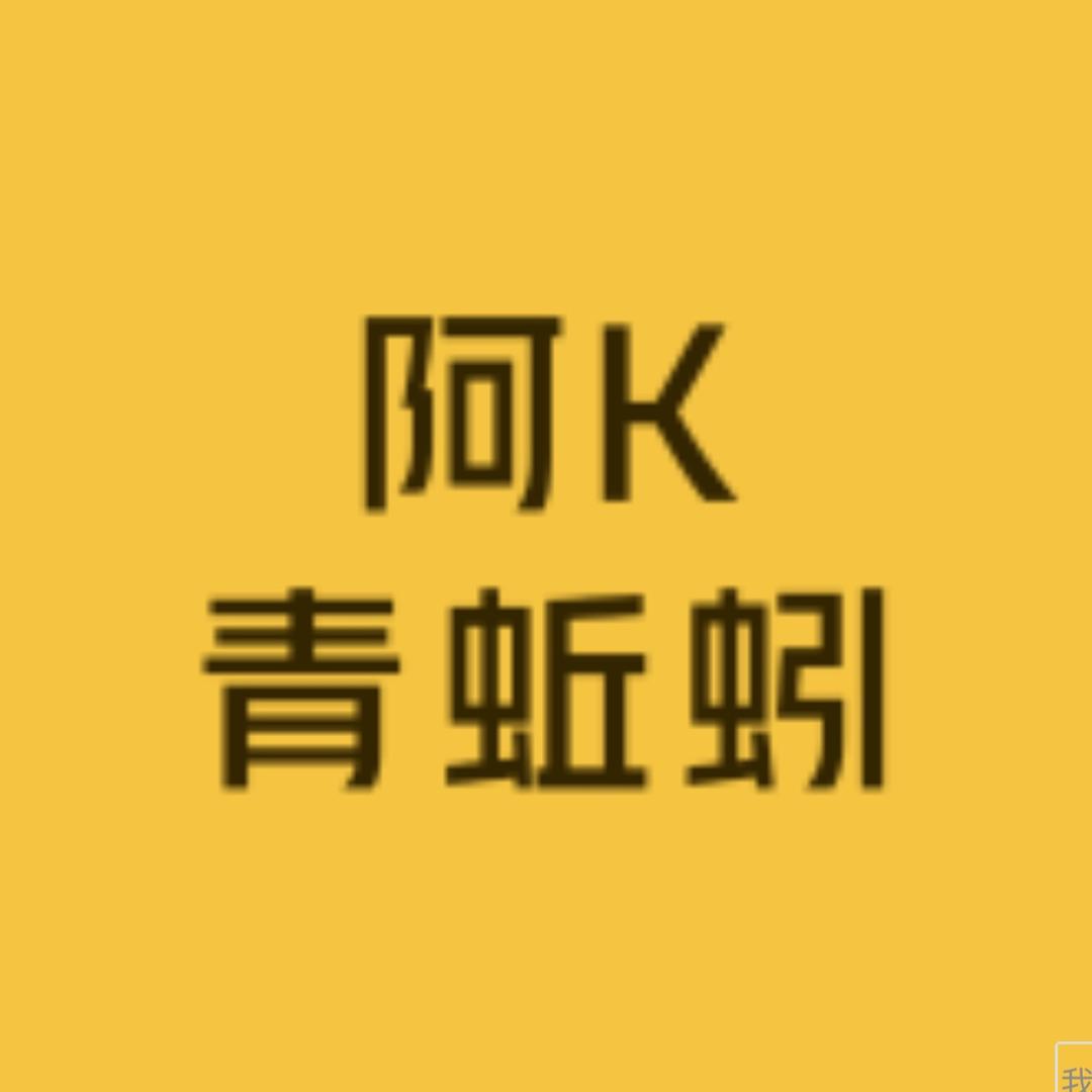 阿K青蚯蚓