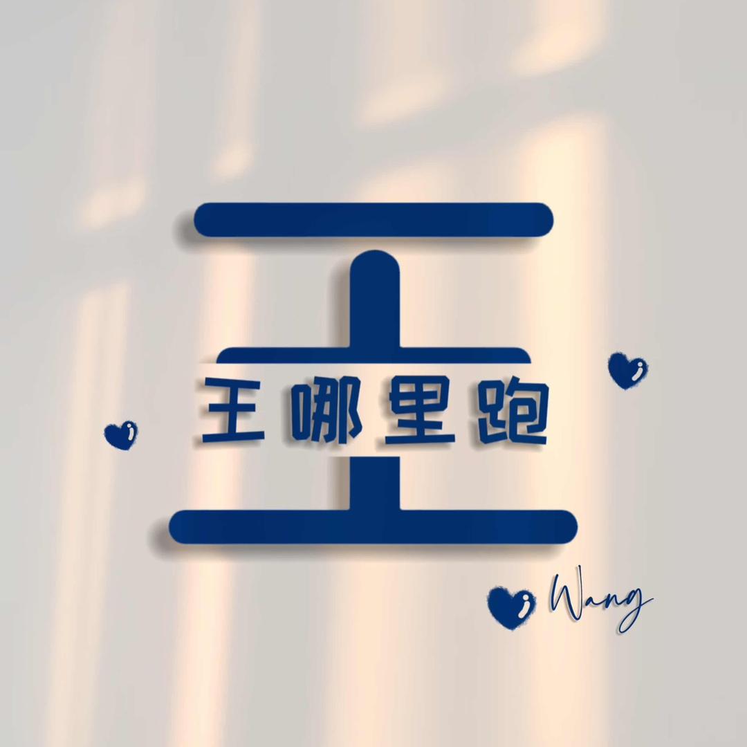 小王。要快乐