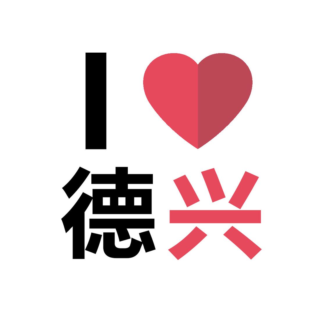 ilove德兴