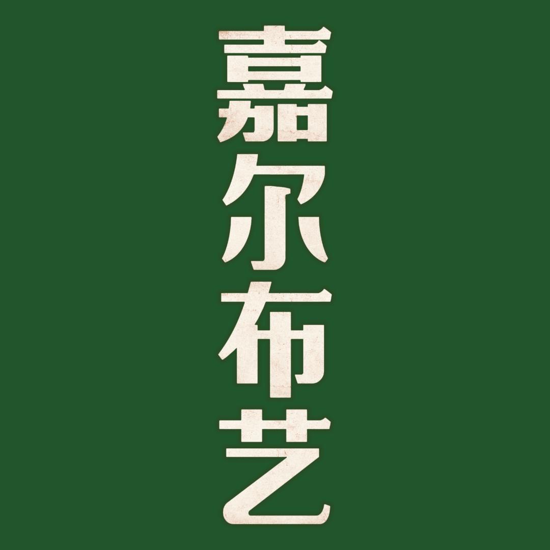 嘉尔布艺