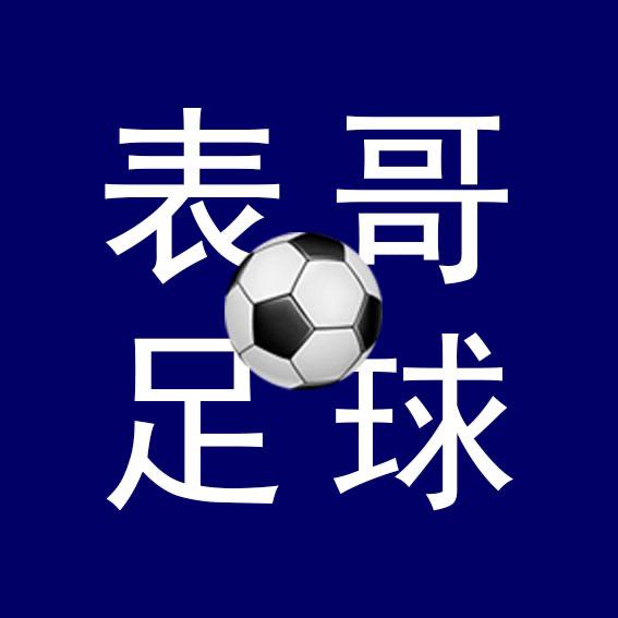 表哥足球