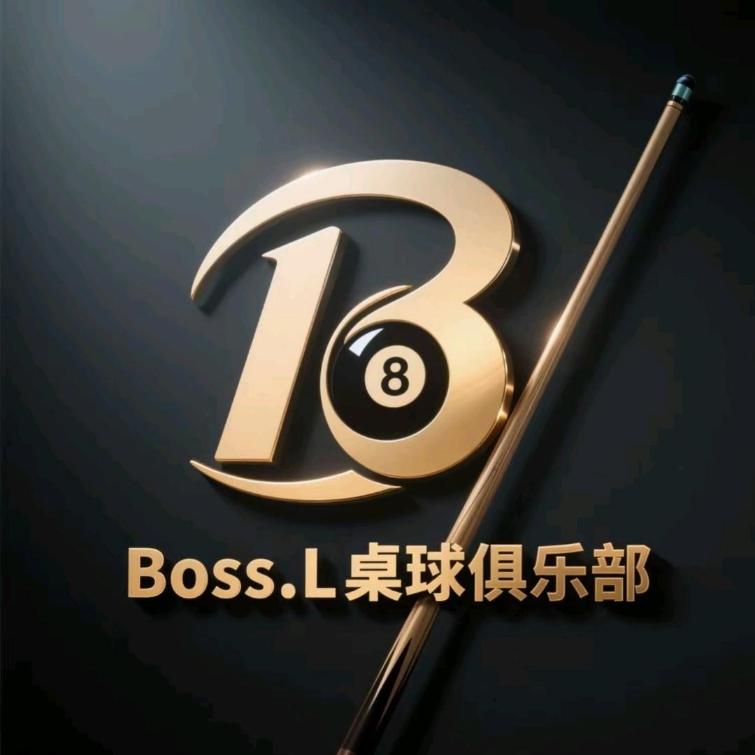 Boss.L桌球俱乐部官方号
