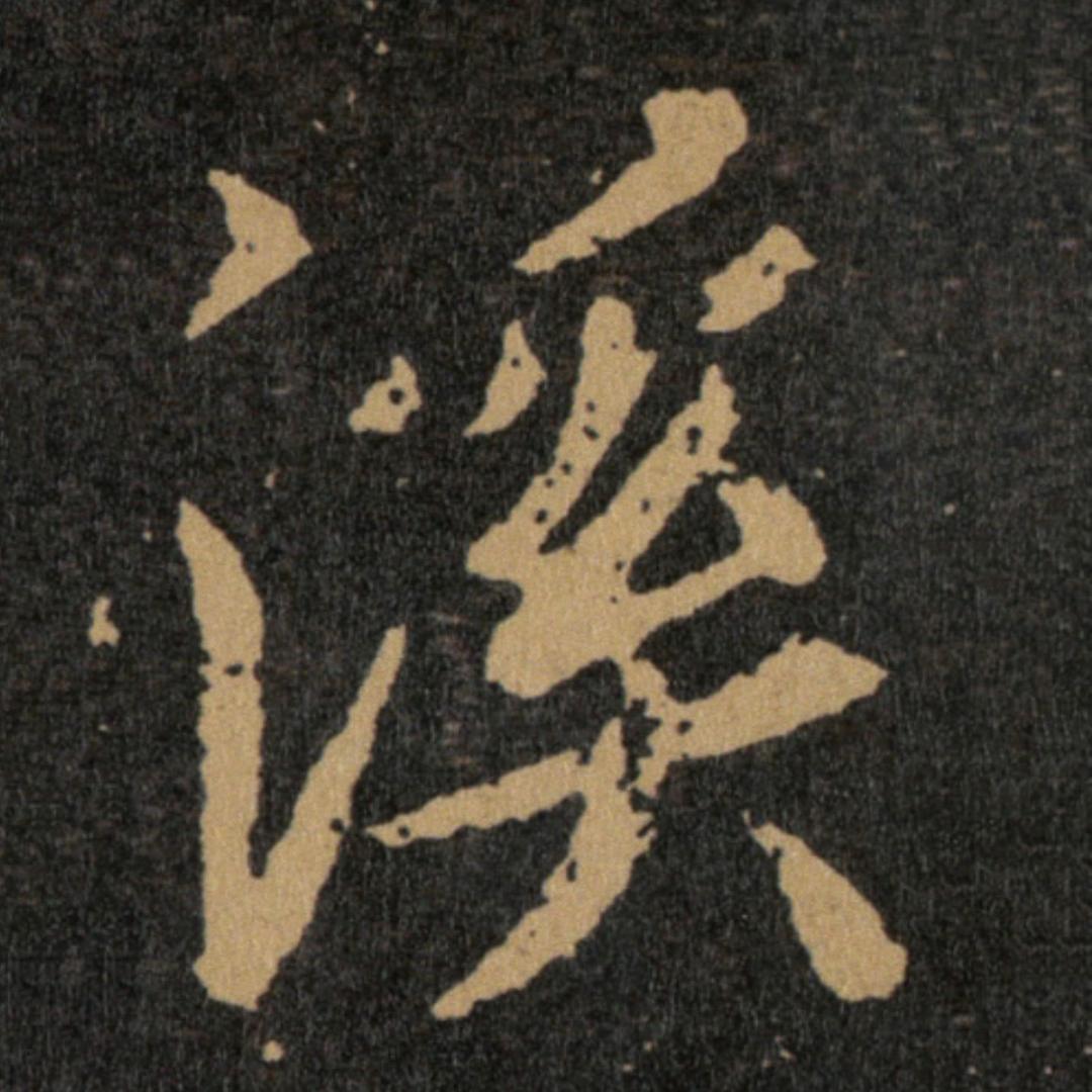 小溪爱练字
