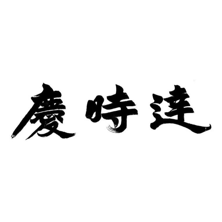 庆时达