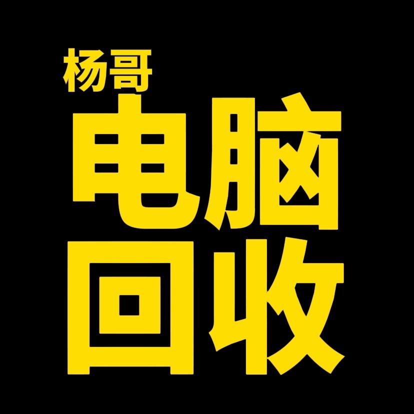 杨哥电脑回收