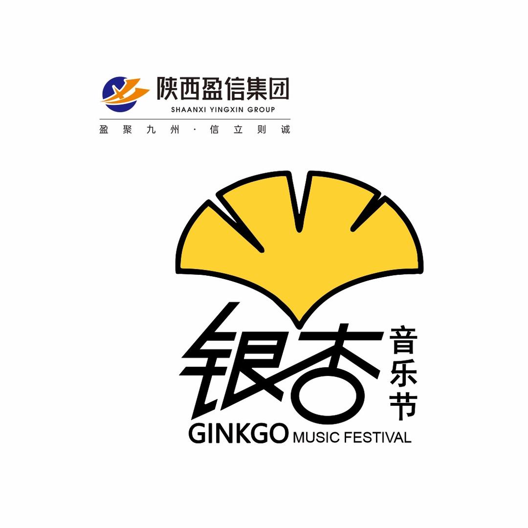 银杏音乐节·盈信