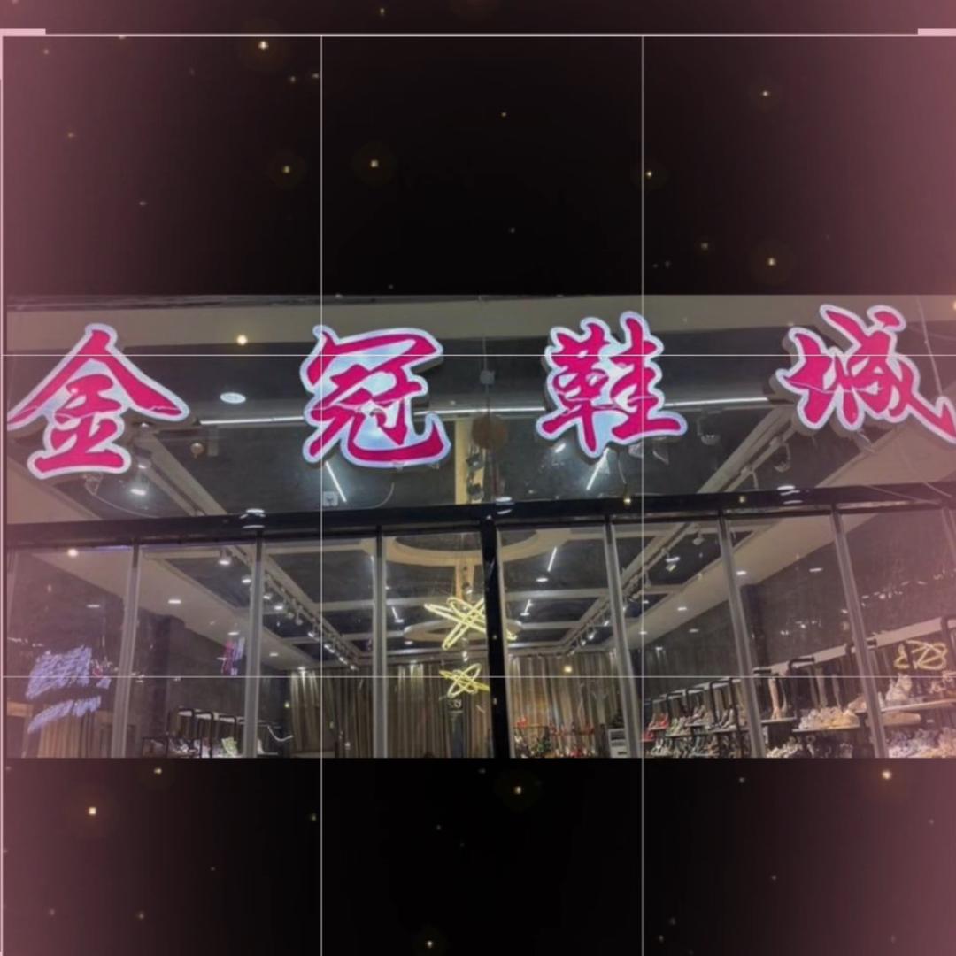金冠鞋城