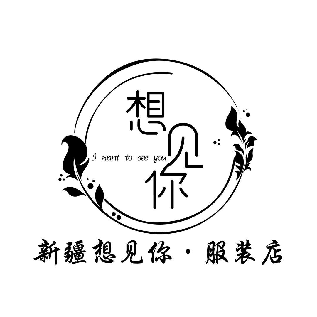 想见你服饰（清货版）