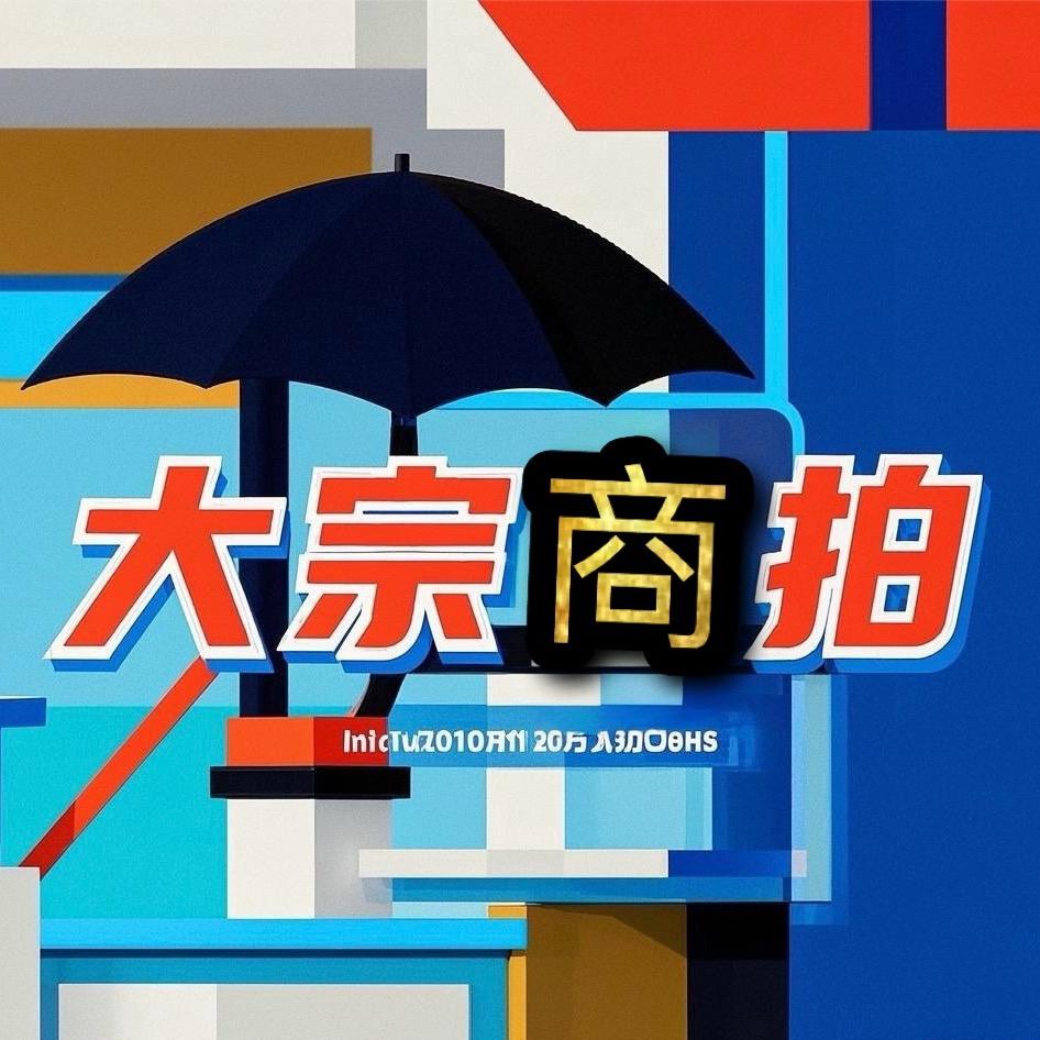大宗资产商业拍卖运营中心