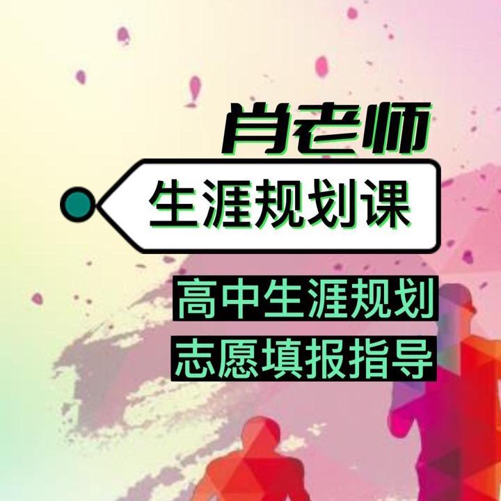 生涯规划肖老师